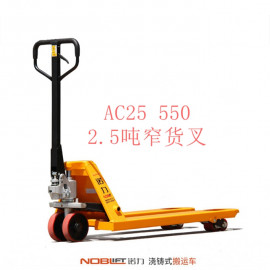 【諾力NOBLIFT 】手動液壓搬運車AC25 540