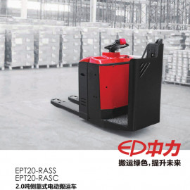 中力 側(cè)靠式全電動(dòng)托盤搬運(yùn)車 EPT20-RASS/EPT20-RASC