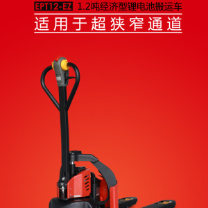 中力微金剛 鋰電池電動(dòng)搬運(yùn)車 1.2噸 EPT12-EZ