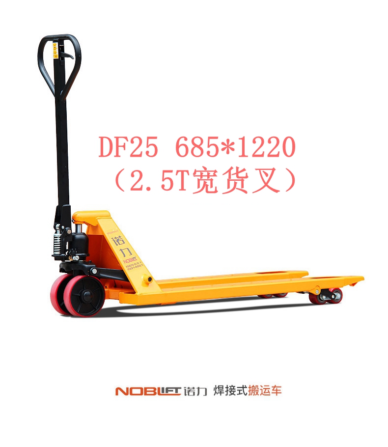 【諾力NOBLIFT 】手動(dòng)液壓搬運(yùn)車DF25 550