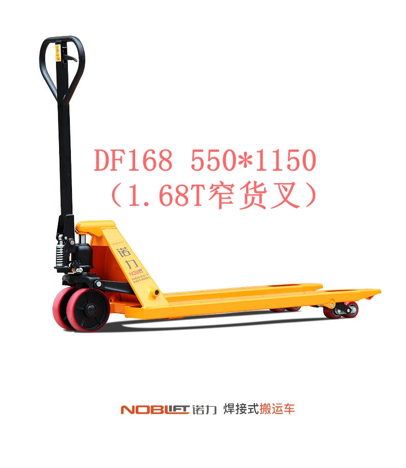 【諾力NOBLIFT 】手動(dòng)液壓搬運(yùn)車(chē) DF1.68