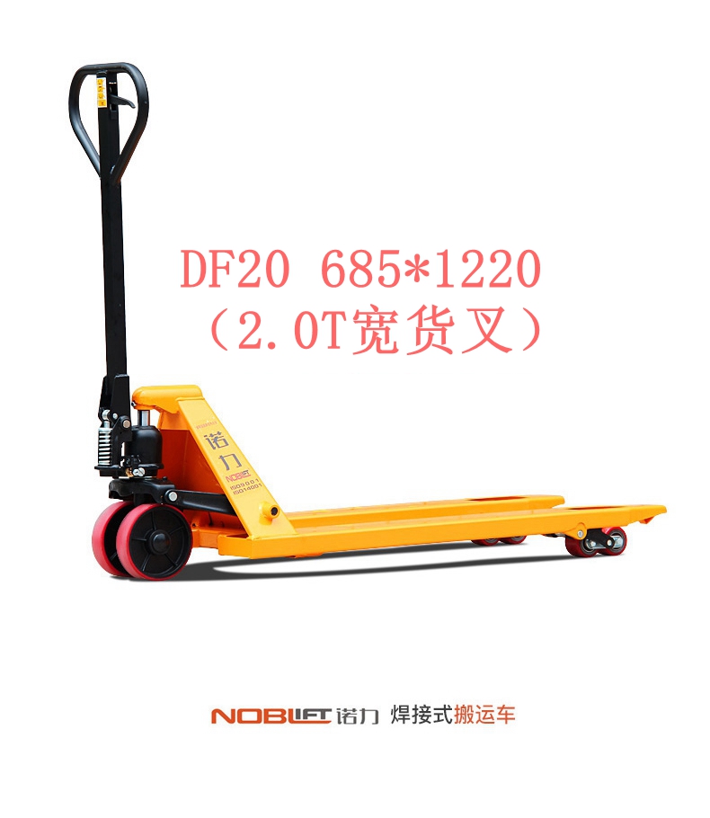 【諾力NOBLIFT 】手動(dòng)液壓搬運(yùn)車(chē)DF20 685