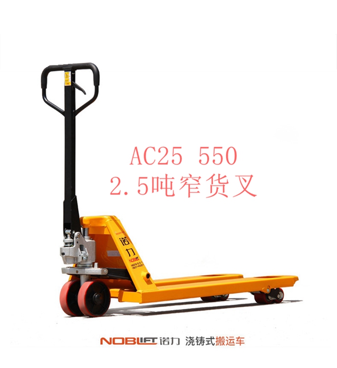 【諾力NOBLIFT 】手動(dòng)液壓搬運(yùn)車(chē)AC25 540