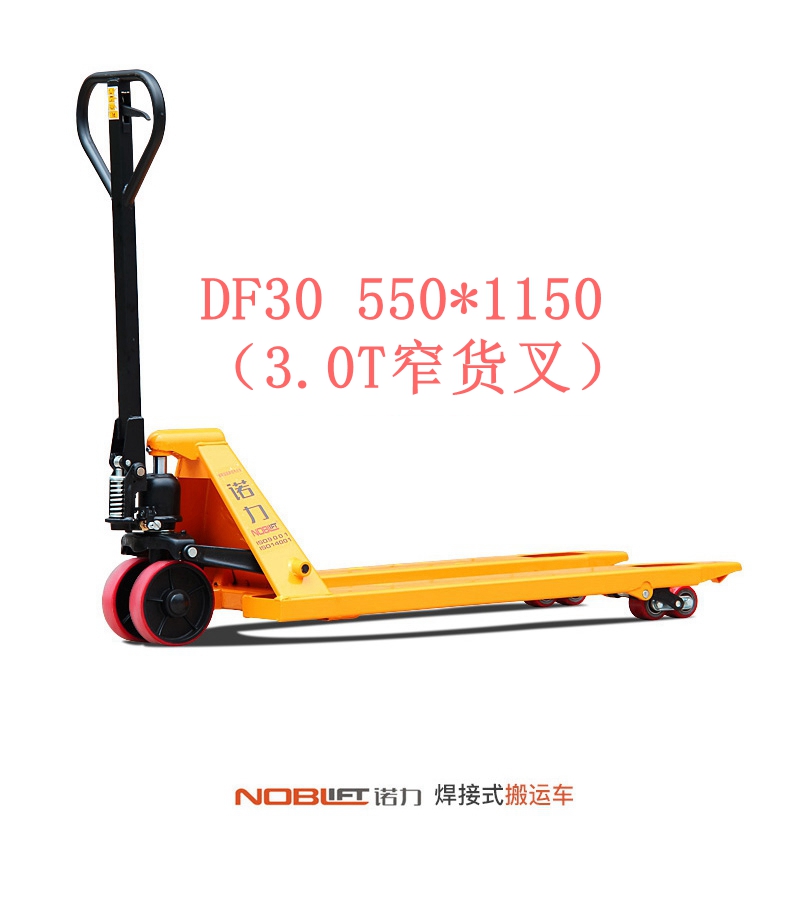 【諾力NOBLIFT 】手動液壓搬運車DF30 550