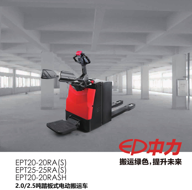 中力 全電動托盤搬運車EPT20-25RA(S)